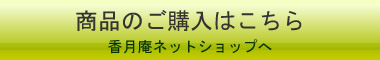 香月庵ネットショップへ